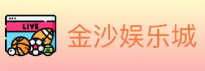 金沙娱乐城 Logo
